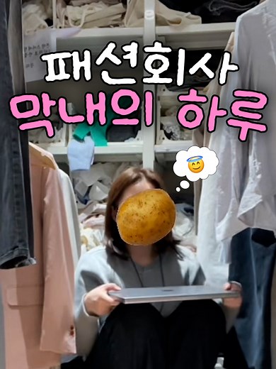 막내의 패션회사 일상 브이로그