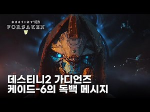 [데스티니 가디언즈] 😭케이드-6의 독백 메시지 & 스페이드 에이스 은닉물 찾기ㅣ구멍 속의 에이스 (Destiny2 Guardians) - 1440P