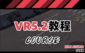 224【最新VRay 5.2 新功能详解 演示】