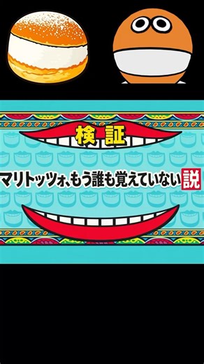 第1話：マリトッツォ、誰も覚えていない説
