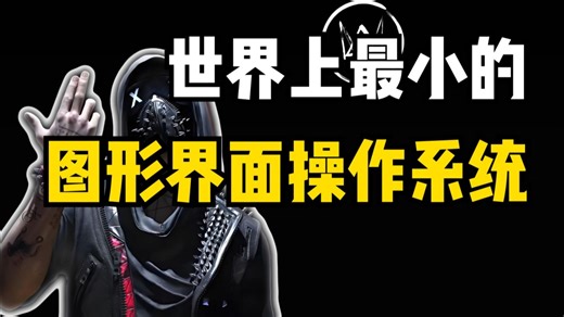 世界上最小的图形界面操作系统