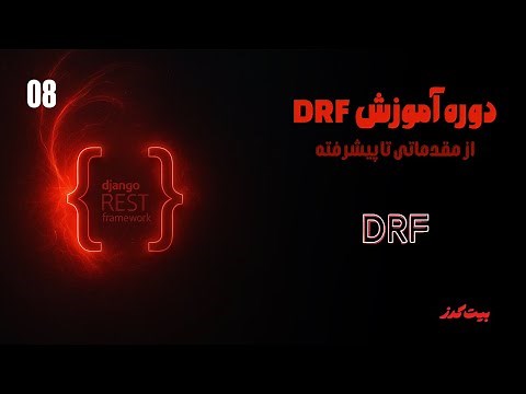 8 |آشنایی بیشتر با Serializer در Django REST Framework