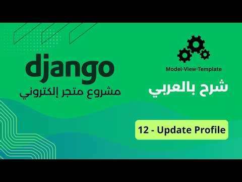 Django مشروع متجر إلكتروني مع : PART 12 - Update Profile