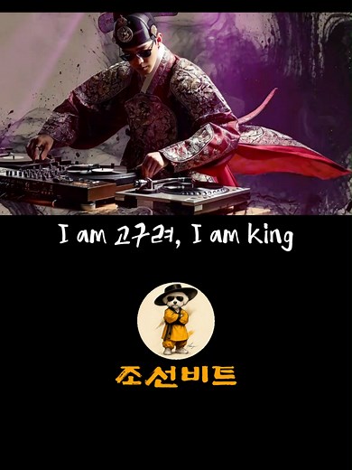 광개토대왕: 한국 전통 음악과 현대 힙합의 만남