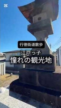 江戸っ子憧れの観光地【行徳街道散歩】
