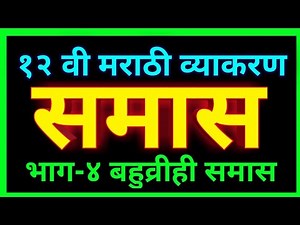 Samas Marathi Grammar Class 12 | बहुव्रीही समास मराठी व्याकरण इ.12 वी | Bahuvrihi Samas