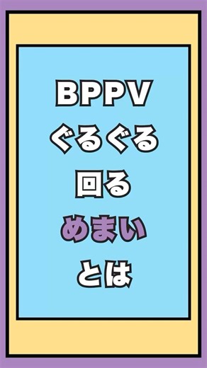 起き上がる時のグルグルめまい #回転めまい#bppv #武蔵小金井整体