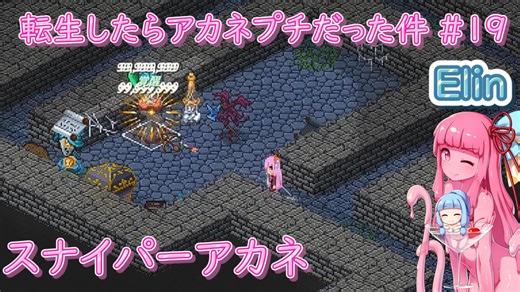 【Elin】転生したらアカネプチだった件 #19 スナイパーアカネ