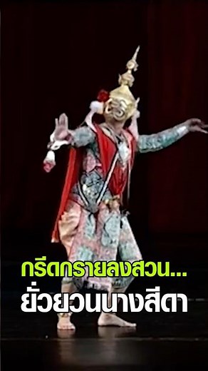 เปิดลีลาพญายักษ์! รำฉุยฉายทศกัณฐ์ลงสวน สุดยอดโขนไทย 👹 #Shorts