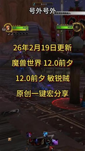 魔兽世界 12.0 前夕 敏锐贼 一键宏分享 #魔兽世界 #盗贼 #潜行者 #敏锐贼 #一键宏