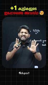 Plus One കുട്ടികളുടെ ഇപ്പോഴത്തെ അവസ്ഥ | Eduport Plus One