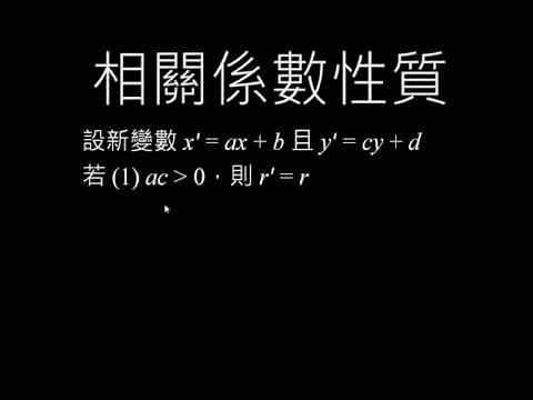 相關係數的性質及其範例