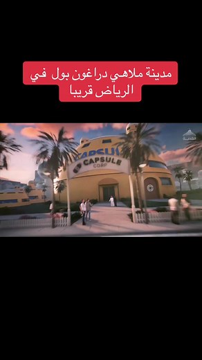 مدينة دراغون بول: ملاهي مدهشة في الرياض قريبا