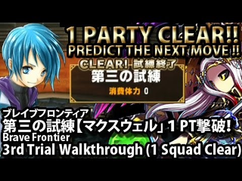ブレイブフロンティア 【第三の試練「マクスウェル」１PT撃破！】 Brave Frontier 3rd Trial 1 Squad Clear Walkthrough