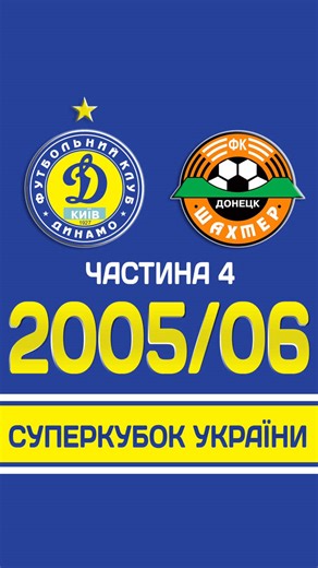 Суперкубок України 2005: Динамо проти Шахтаря