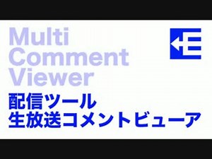 【配信ツール　生放送コメントビューワ】MultiCommentViewer