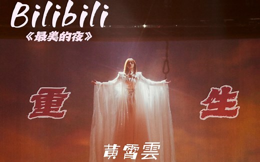 【黄霄雲】高音质 最美之夜跨年晚会《重生》太震撼了 不一样的面包