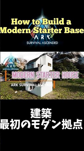 建築: 最初のモダン拠点 How to Build a Modern Starter House #ARKSURVIVALASCENDED #ASA #ARK建築