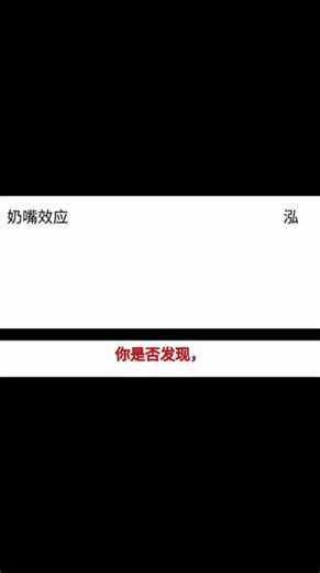 奶嘴效应😱救命！你被“奶嘴”控制了吗？🤔每天刷短视频停不下来？这就是心理学中的奶嘴效应！👇看似轻松的快乐正在悄悄消耗你哦～#心理学小技巧 #创作者中心 #创作灵感 #火柴人 #系统崩溃