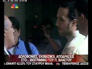 25.2.13-Δολοφονίες, αποδράσεις στο βιογραφικό του Βλαστού