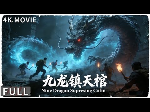 4K Full 千年大蛇化成蛟龙，杀戮肆虐横扫墓穴！ 动作 / 奇幻 《九龙镇天棺/Nine Dragons Sky Coffin》王唯 / 李先时