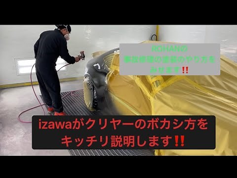今回は修理の塗装の塗り方とクリヤーのボカシ方の紹介です。
