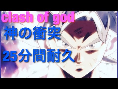 神の衝突約25分間耐久 clash of god