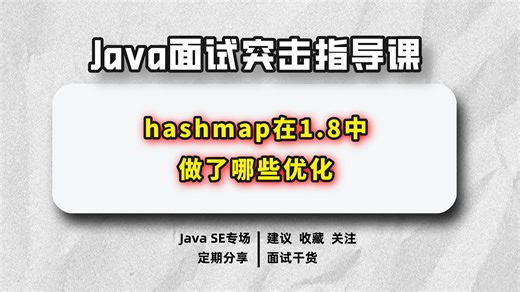 hashmap在1.8中 做了哪些优化？