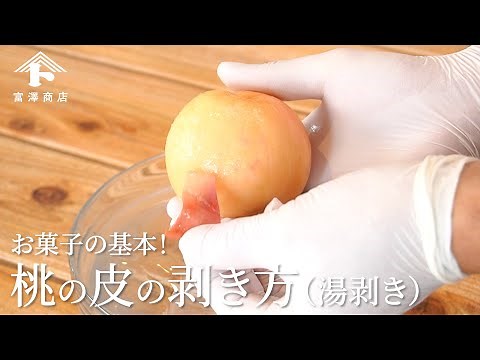 【お菓子作りのコツ】お菓子の基本！桃の皮の剥き方 (湯剥き)