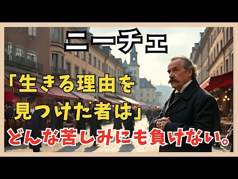 【哲学】ニーチェ曰く「生きる理由を持つ者は、どんな生き方にも耐えることができる。」💡🔥超人思想」と生きる意味