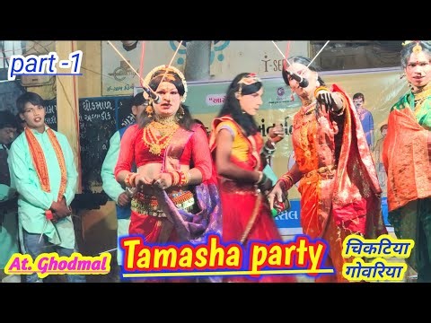 Tamasha party dang || चिकटिया गोवरिया तमाशा || At. घोडमाल part -1 smdivavlogs