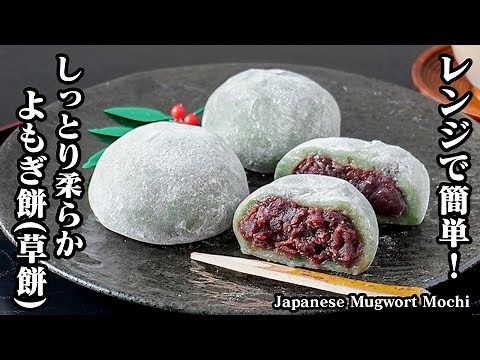How to Make Yomogi Mochi 【Japanese Food】【Wagashi】【Easy Recipe】