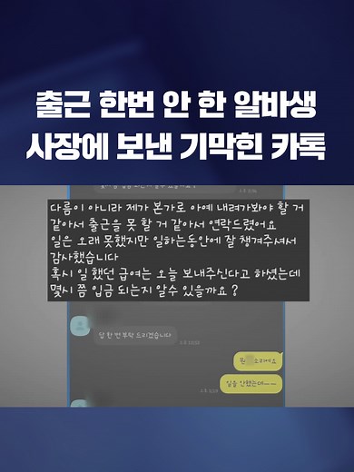 출근한 적도, 일한 적도 없는, 아르바이트생이 급여를 요구한다면 어떨까요. 한 자영업자의 사연이 공분을 사고 있습니다.#알바#아르바이트#월급#급여#알바생#KBS#KBSNEWS