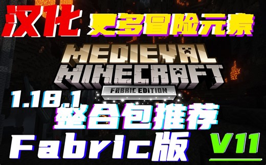 更多冒险元素！1.18.1《中世纪MC》v11 汉化及整合包内容介绍！我的世界Medieval Minecraft [Fabric版] 整合包推荐！