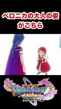 [DQ11S] Veronica's adult appearance is here [Dragon Quest 11S]