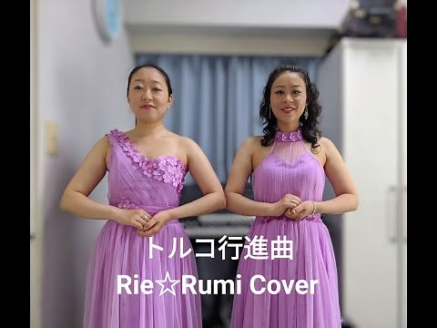 姉妹Duo Rie☆Rumi～「トルコ行進曲」歌ってみた♪