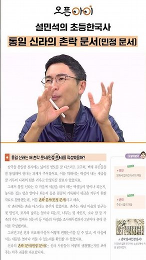 통일 신라는 왜 촌락 문서(민정 문서)를 작성했을까요? | 설민석의 오픈아이 한국사