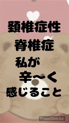 頚椎症性脊椎症で私が辛く感じること( ´•̥ω•̥` )＃頚椎症性脊髄症#頚椎症性神経根症 #頚椎症 #頚椎損傷 #頚椎ヘルニア #椎弓形成術#頚椎脊柱管狭窄#脊柱管狭窄症 #腕の痺れ #痺れ