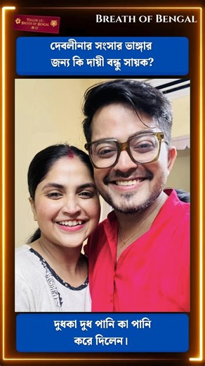 দেবলীনার সংসার ভাঙ্গার জন্য কি দায়ী বন্ধু সায়ক? 🤔|| Debolinaa Nandy and Sayak #debolinaanandy