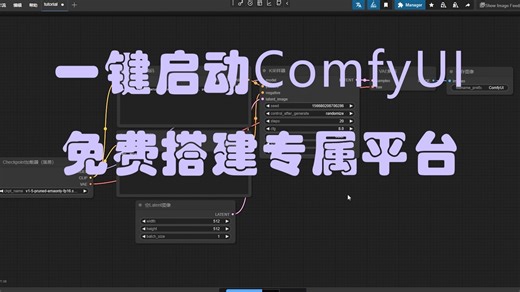 一键启动免费云ComfyUI！