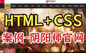【Web前端项目】基于HTML+CSS+JS仿阴阳师游戏官网首页制作_手把手教你敲出阴阳师官网（附源码课件）_Web前端开发_Web前端毕业设计_Web项目实战