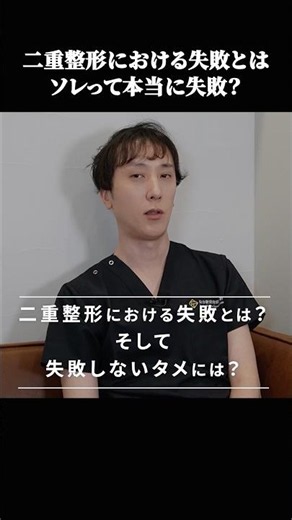 二重整形における失敗とは？ #shorts
