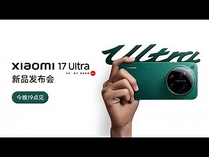 🔴LIVE：Xiaomi 17 Ultra 新品发布会 | Xiaomi 17 Ultra Launch Event