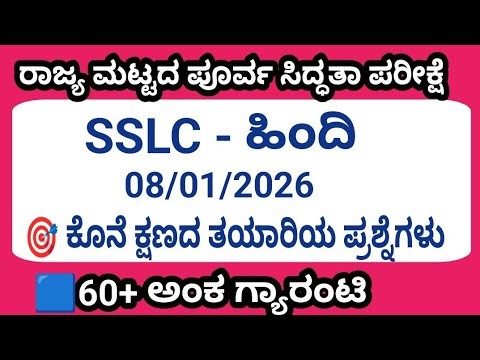 SSLC Hindi state level preparatory exam 2026 60+ marks fix questions