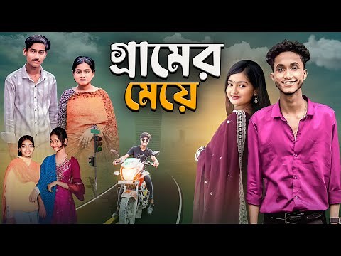 গ্রামের মেয়ে | Gramer Meye | Gramergolpo official new video