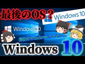 【最後のOS？】Windows10とは？ 前作の失敗から進化したUI！初期はイマイチだった...！？最後には高評価を勝ち取った経緯とは！？ No.176