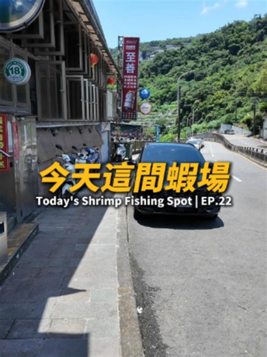 Exploring the Best Shrimp Fishing Spot in Taipei - Episode 22