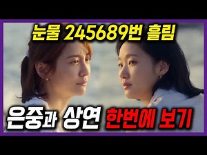 두 사람 얼굴만 봐도 눈물이 날 지경인 [은중과 상연] 1회~15회 결말까지 한번에 몰아보기!