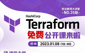 23.01.08Terraform公开课