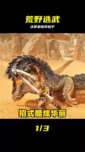 新人入坑荒野推薦！這把武器簡直無腦爽 #怪物猎人荒野 #新人武器 #武器推荐 #游戏攻略 #上手教程